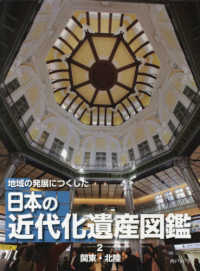 地域の発展につくした日本の近代化遺産図鑑 〈２〉 - 図書館用堅牢製本 関東・北陸
