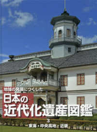 地域の発展につくした日本の近代化遺産図鑑 〈３〉 - 図書館用堅牢製本 東海・中央高地・近畿