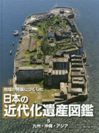 地域の発展につくした日本の近代化遺産図鑑 〈５〉 - 図書館用堅牢製本 九州・沖縄・アジア