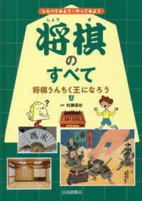 将棋のすべて 〈２〉 - しらべてみよう・やってみよう　図書館用堅牢製本 将棋うんちく王になろう