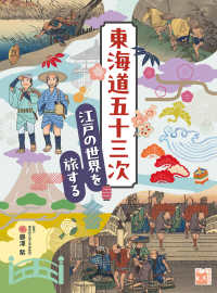 東海道五十三次　江戸の世界を旅する - 図書館用堅牢製本 調べる学習百科
