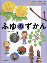 ふゆのずかん - 図書館用堅牢製本 さがそう！みぢかなしぜんきせつのずかん