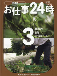 密着！お仕事２４時 〈３〉 - 図書館用堅牢製本 農家の１日〈三つ豆ファーム〉
