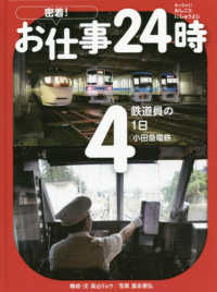 密着！お仕事２４時〈４〉鉄道員の１日“小田急電鉄”