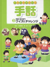 あそんでおぼえる手話 〈３〉 - 図書館用堅牢製本 手話であそぼうクイズにチャレンジ