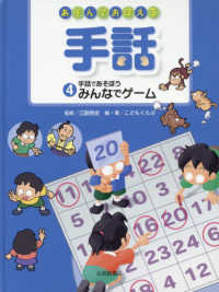 あそんでおぼえる手話 〈４〉 - 図書館用堅牢製本 手話であそぼうみんなでゲーム