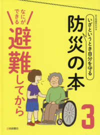 なにができる避難してから - 図書館用堅牢製本 いざというとき自分を守る防災の本