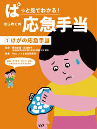 ぱっと見てわかる！はじめての応急手当〈１〉けがの応急手当