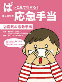 ぱっと見てわかる！はじめての応急手当 〈２〉 - 図書館用堅牢製本 病気の応急手当