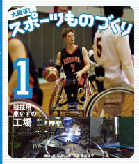 大接近！スポーツものづくり 〈１〉 - 図書館用堅牢製本 競技用車いすの工場