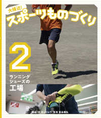 大接近！スポーツものづくり 〈２〉 - 図書館用堅牢製本 ランニングシューズの工場