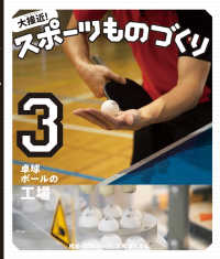 大接近！スポーツものづくり 〈３〉 - 図書館用堅牢製本 卓球ボールの工場