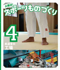 大接近！スポーツものづくり 〈４〉 - 図書館用堅牢製本 柔道畳の工場