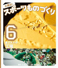 大接近！スポーツものづくり 〈６〉 - 図書館用堅牢製本 金メダルの工場