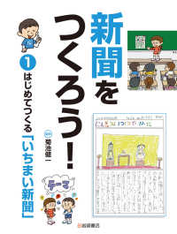 新聞をつくろう！ 〈１〉 - 図書館用堅牢製本 はじめてつくる「いちまい新聞」