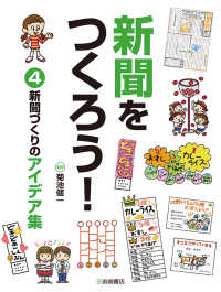 新聞をつくろう！ 〈４〉 - 図書館用堅牢製本 新聞づくりのアイデア集