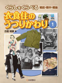 衣食住のうつりかわり - 図書館用堅牢製本 くらしをくらべる戦前・戦中・戦後