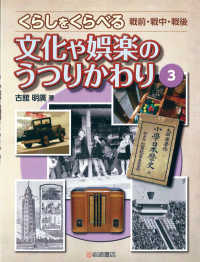 文化や娯楽のうつりかわり - 図書館用堅牢製本 くらしをくらべる戦前・戦中・戦後