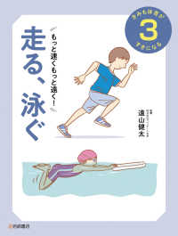 もっと速く、もっと遠く！走る、泳ぐ - 図書館用堅牢製本 きみも体育がすきになる