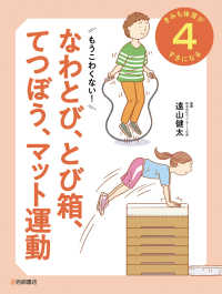 もうこわくない！なわとび、とび箱、てつぼう、マット運動 - 図書館用堅牢製本 きみも体育がすきになる