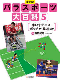 決定版！パラスポーツ大百科 〈５〉 - 図書館用堅牢製本 車いすテニス・ボッチャ・柔道ほか