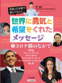 英語と日本語で読んでみよう世界に勇気と希望をくれたメッセージ 〈１〉 - 図書館用堅牢製本 コロナ禍のなかで