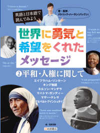 英語と日本語で読んでみよう世界に勇気と希望をくれたメッセージ 〈２〉 - 図書館用堅牢製本 平和・人権に関して