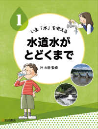 水道水がとどくまで - 図書館用堅牢製本 いま「水」を考える