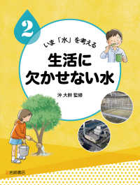 生活に欠かせない水 - 図書館用堅牢製本 いま「水」を考える
