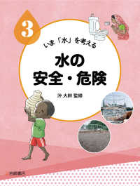 水の安全・危険 - 図書館用堅牢製本 いま「水」を考える