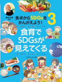 食育でＳＤＧｓが見えてくる - 図書館用堅牢製本 食卓からＳＤＧｓをかんがえよう！