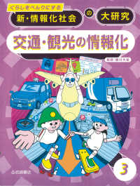 交通・観光の情報化 - 図書館用堅牢製本 くらしをべんりにする　新・情報化社会の大研究