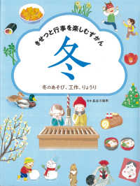 きせつと行事を楽しむずかん 〈４〉 - 図書館用堅牢製本 冬のあそび、工作、りょうり