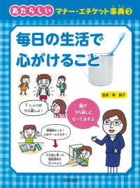 毎日の生活で心がけること - 図書館用堅牢製本 あたらしいマナー・エチケット事典