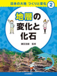 日本の大地つくりと変化<br> 地層の変化と化石 - 図書館用堅牢製本
