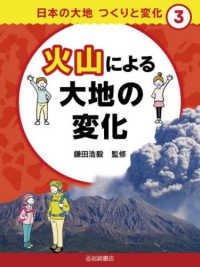 火山による大地の変化 - 図書館用堅牢製本 日本の大地つくりと変化