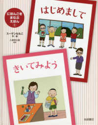 はじめまして／きいてみよう - 図書館用堅牢製本 にほんごを　まなぶ　えほん