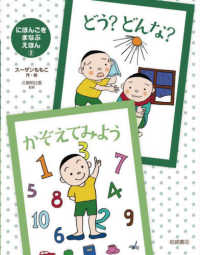 どう？どんな？かぞえてみよう - 図書館用堅牢製本 にほんごをまなぶえほん