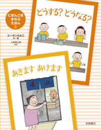 どうする？どうなる？あきますあけます - 図書館用堅牢製本 にほんごをまなぶえほん