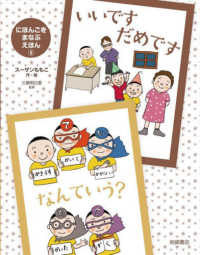 いいですだめです・なんていう？ - 図書館用堅牢製本 にほんごをまなぶえほん