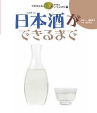 すがたをかえるたべものしゃしんえほん 〈１８〉 日本酒ができるまで