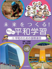 未来をつくる！あたらしい平和学習 〈５〉 - 図書館用堅牢製本 平和のための国際連合