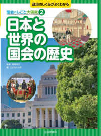 政治のしくみがよくわかる国会のしごと大研究<br> 日本と世界の国会の歴史
