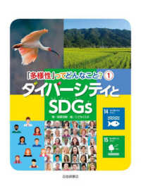 ダイバーシティとＳＤＧｓ - 図書館用堅牢製本 「多様性」ってどんなこと？