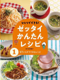 ひとりでできる！ゼッタイかんたんレシピ 〈１〉 - 図書館用堅牢製本 包丁いらずでできるレシピ