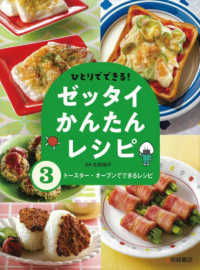 ひとりでできる！ゼッタイかんたんレシピ 〈３〉 - 図書館用堅牢製本 トースター・オーブンでできるレシピ