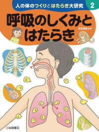 呼吸のしくみとはたらき - 図書館用堅牢製本図書 人の体のつくりとはたらき大研究