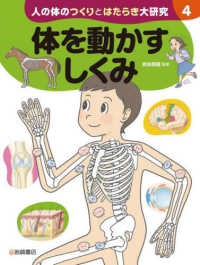 体を動かすしくみ - 図書館用堅牢製本 人の体のつくりとはたらき大研究