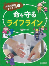 持続可能なまちづくり<br> 命を守るライフライン