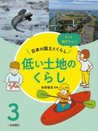 低い土地のくらし - 図書館用堅牢製本 もっと知りたい！日本の国土とくらし